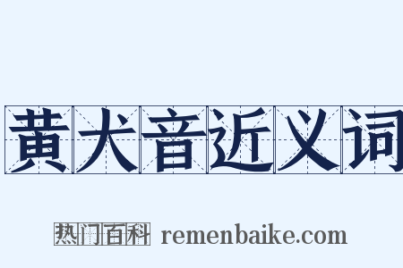 黄犬音近义词是什么意思的图片